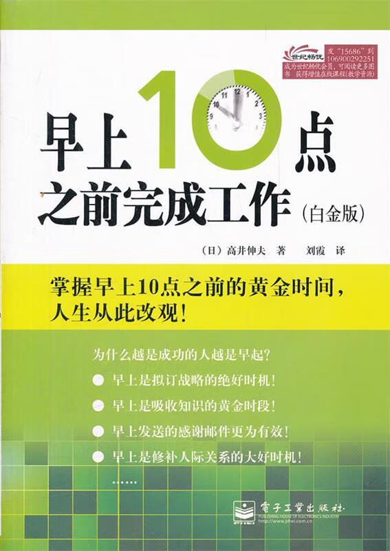 早上10点之前完成工作 (日)高井伸夫 著,刘霞 译 电子工业出版社