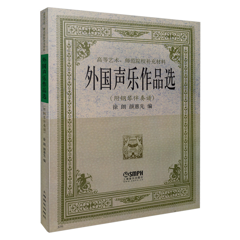 外国声乐作品选(附钢琴伴奏谱高等艺术师范院校补充教材)