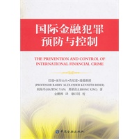国际金融犯罪预防与控制【正版书籍】