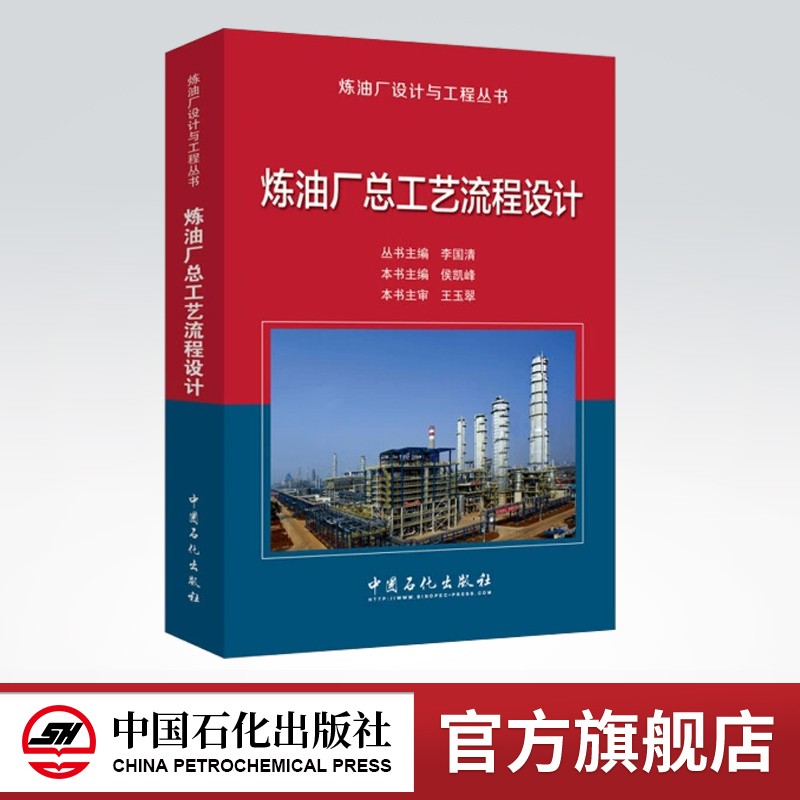 【旗舰店】炼油厂总工艺流程设计 中国石化出版社