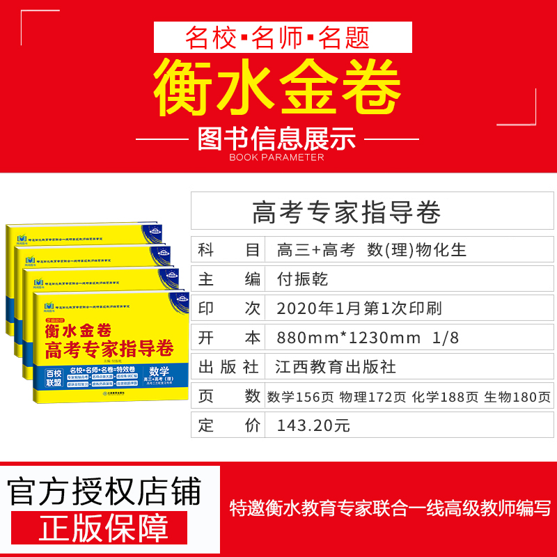 2020版衡水金卷高考专家指导卷数学理科物理化学生物高三 高考百校