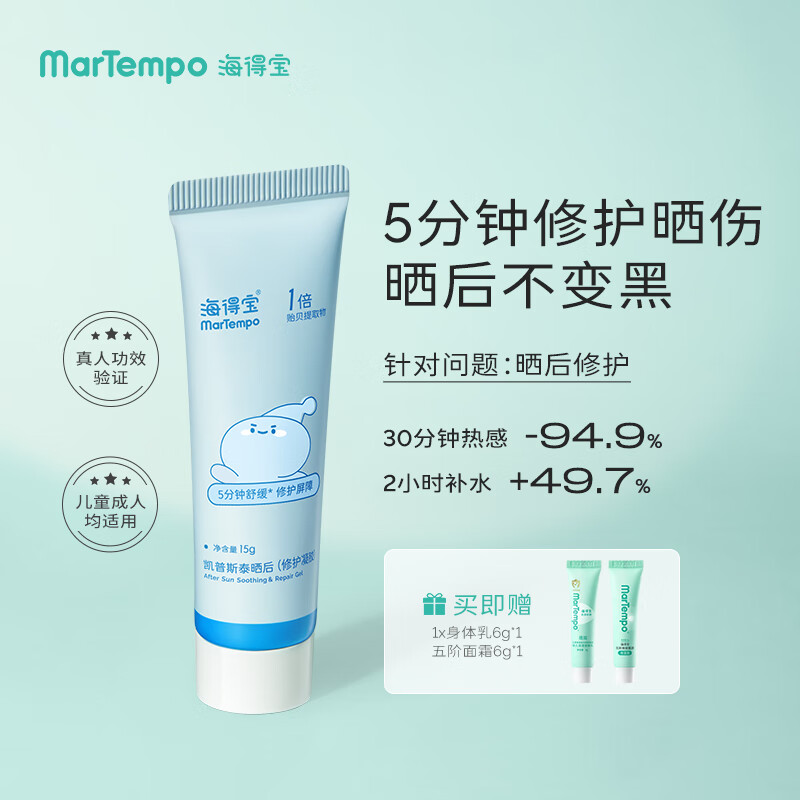海得宝(martempo)晒后修护复芦荟凝胶 婴儿童宝宝防晒后红痒止阻晒黑