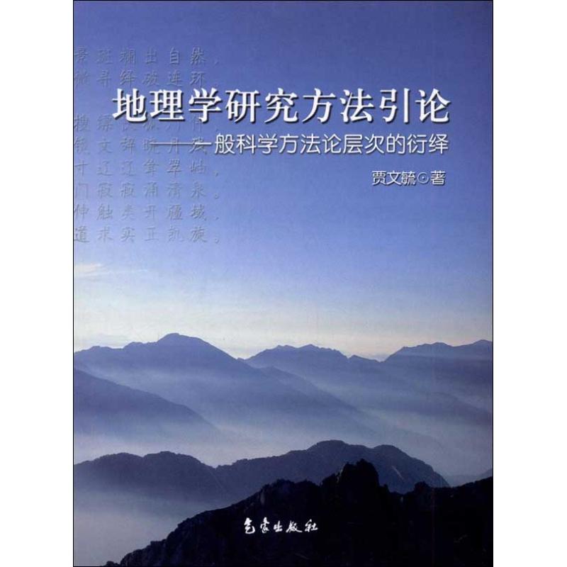 地理学研究方法引论