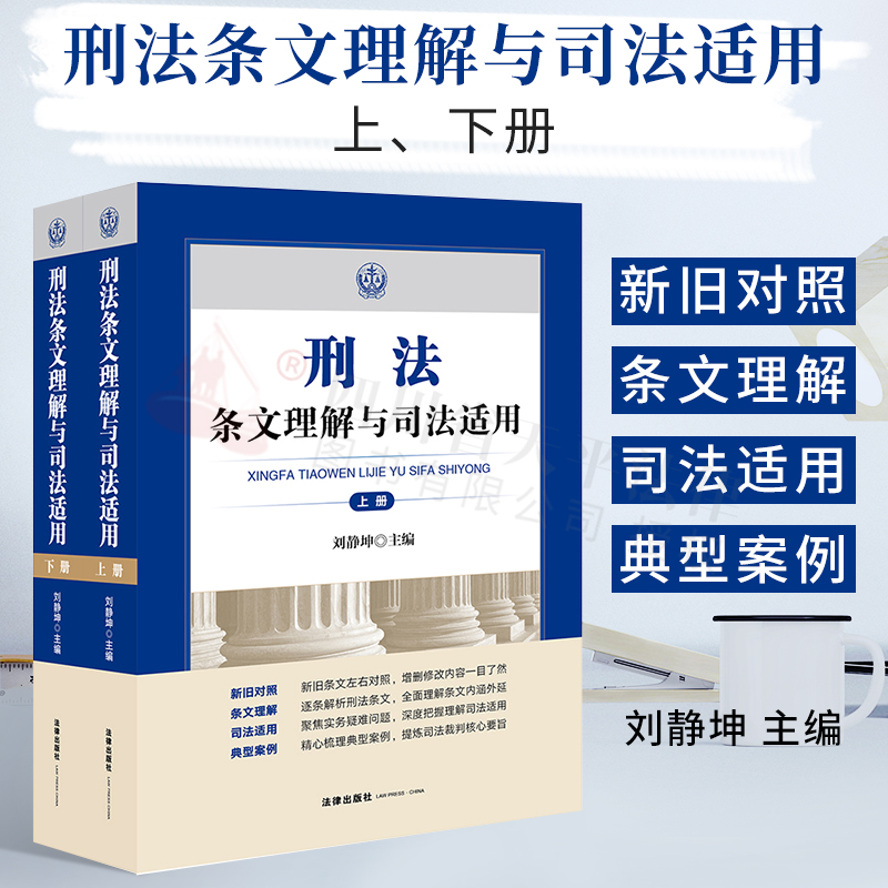 【免邮】刑法条文理解与司法适用（上下册）刘静坤 刑法修正案十一刑法条文刑法司法解释 法律出版社 9787519753290