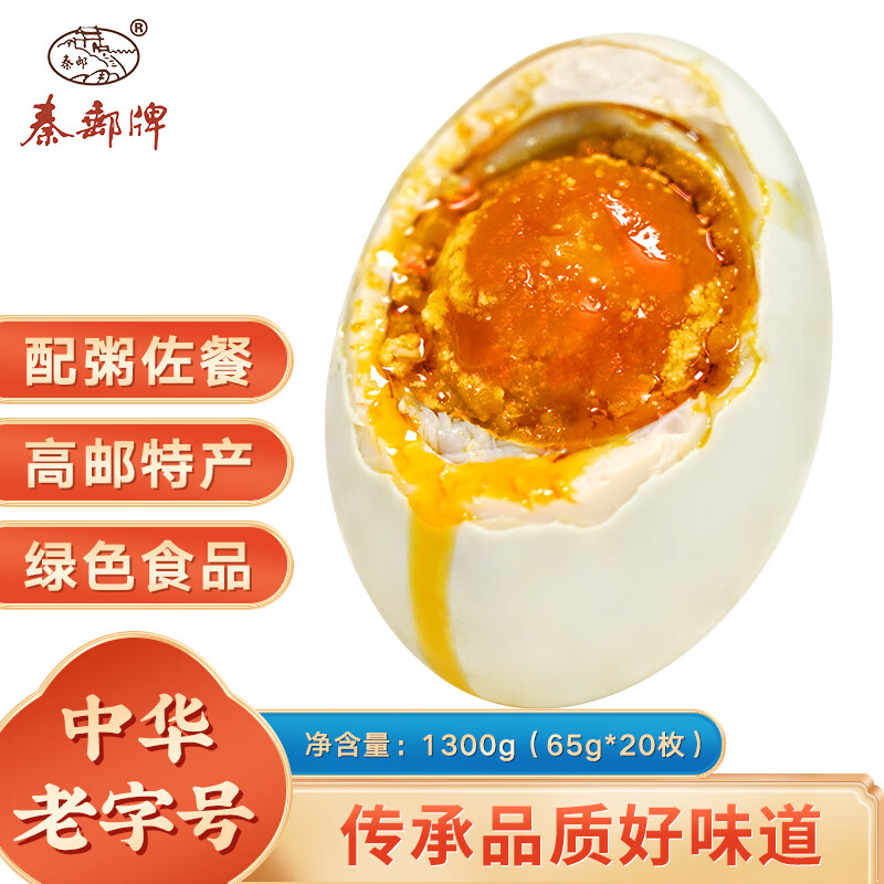 秦邮牌 咸鸭蛋 即食流油咸蛋黄 中华老字号 咸鸭蛋65g*20枚家庭装
