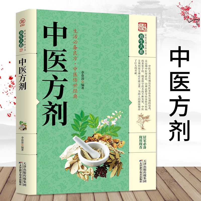 中医方剂 中医临床医案效方中西药物讲解讲