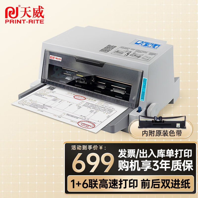 天威PR-735针式打印机 增值税发票打印机 出库单 单据 税票 票据专用 前后进纸 1+6联复写办公打印机