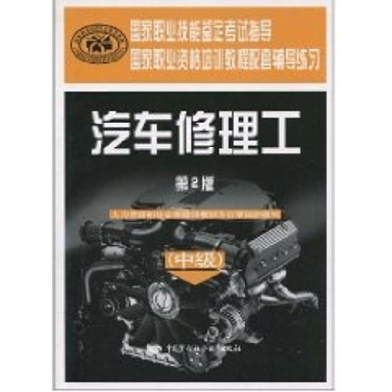 汽车修理工(中级)(第2版).辅导练习