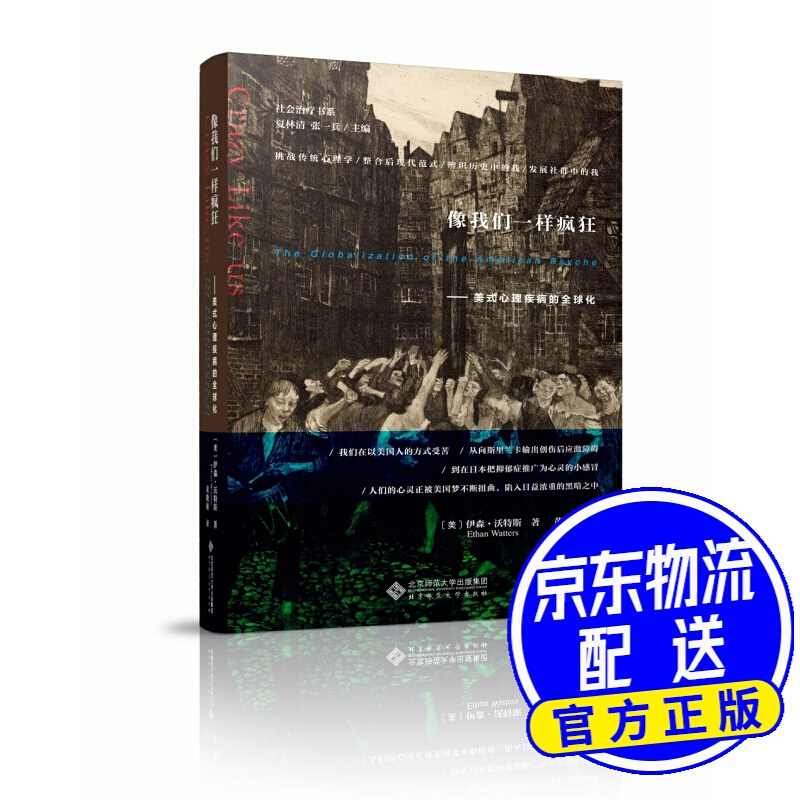 像我们一样疯狂:美式心理疾病的化