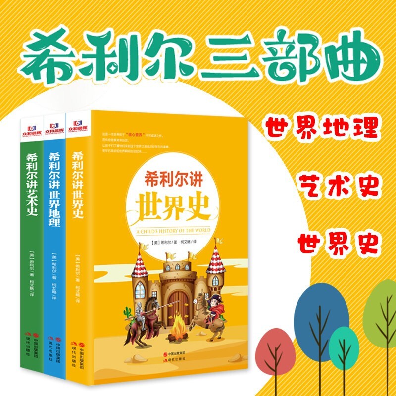 希利尔人文启蒙系列作品集全3册 希利尔讲世界史讲世界地理讲艺术史 3