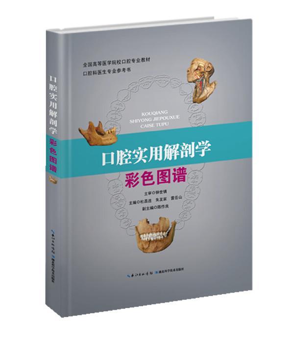 口腔实用解剖学彩色图谱 医学  图书