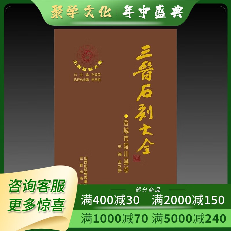 三晋石刻大全 晋城市陵川县卷 8开精装全一册 刘泽民 三晋出版社 默认1