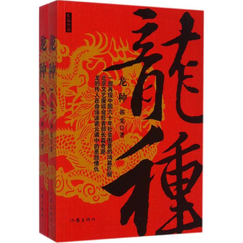 龙种 郭宪  书籍