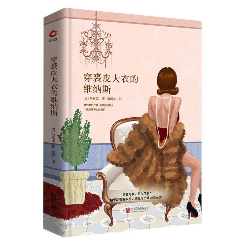 穿裘皮大衣的维纳斯 先锋经典文库(精装本