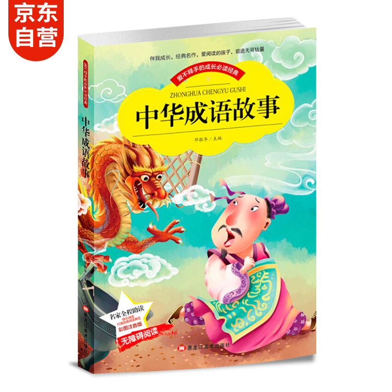 中华成语故事 小学生成语大全中华精选课外阅读儿童课外书(彩图注音版)