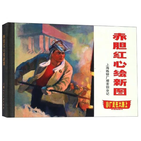全新未拆封 《赤胆红心绘新图：小厂走在大路上》精装本