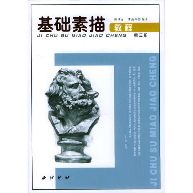 基础素描教程(三) 陈凤远 书籍