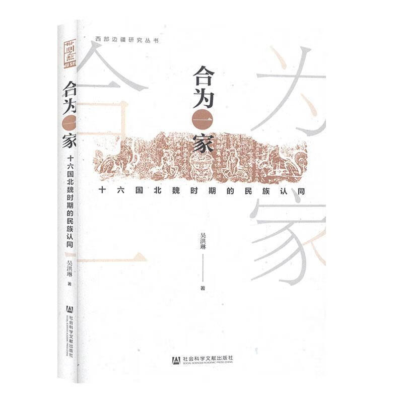 合为一家：十六国北魏时期的民族认同