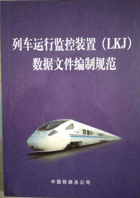 精品自营现货 列车运行监控装置（LKJ）数据文件编制规范(2015版)（铁总运[2015]101号 中国建筑工业出版社
