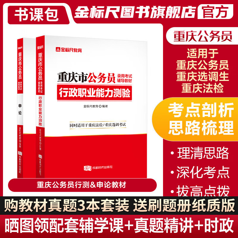 现货】金标尺2024重庆公务员行测申论辅导教材省考行测申论适用法检选调重庆公务员2024省考行政职业能力重庆市公务员考试用书2024年省考重庆公务员考试用书重庆公务员考试历年真题试卷题库教材行测申论