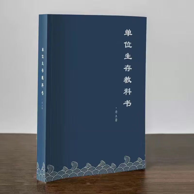 【二手9成新】-单位生存教科书老a回忆录职场晋升指南老a回忆录 司