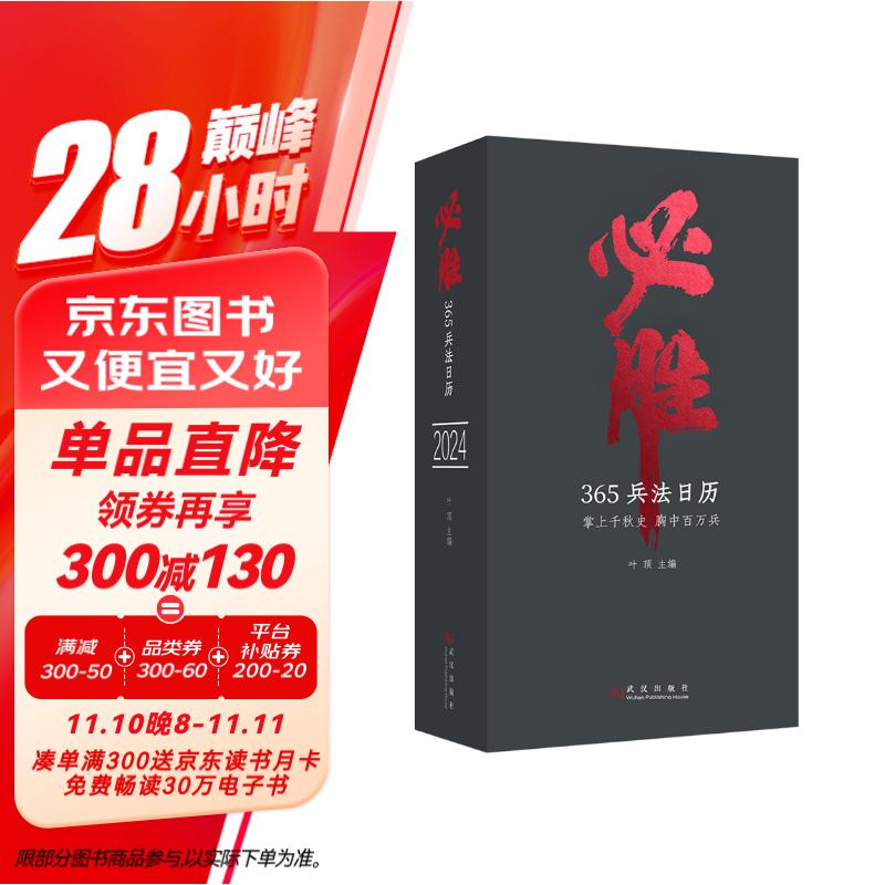 必胜日历2024兵法日历龙年日历 孙子兵法 曾国藩 尉缭子 六韬 三十六计 司马法等古代兵法兵书名著箴言 收录了各大博物馆珍藏的历代名画 值得珍藏的传统文化日历书籍