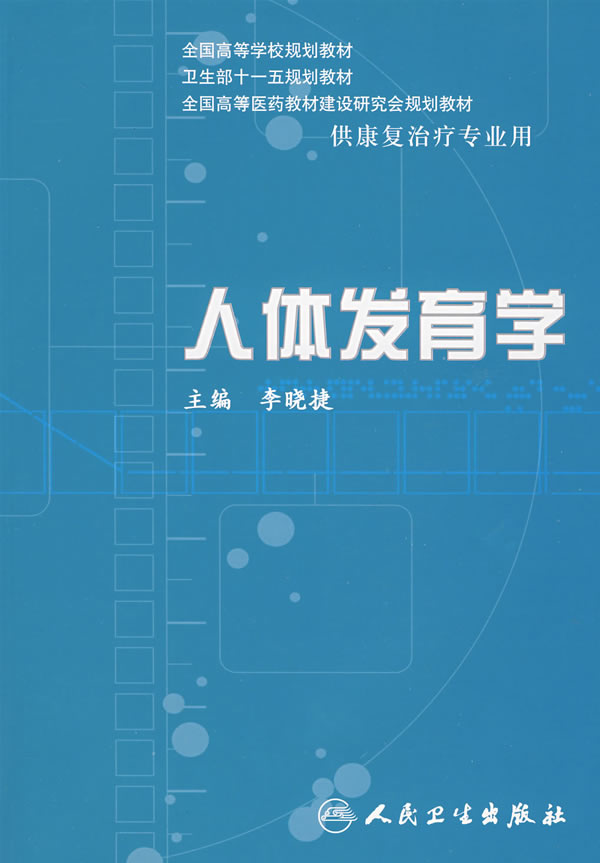 人体发育学【放心选购】