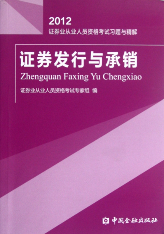 证券发行与承销(2012证券业从业人员资格考试习题与精解)