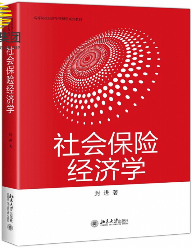 社会保险经济学