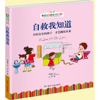自救我知道 何玉峰 著 煤炭工业出版社
