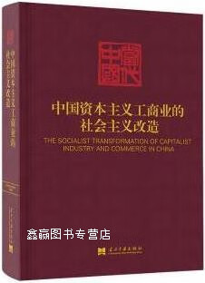 中国的资本主义工商业的社会主义改造,《中国的资本主义工商业的