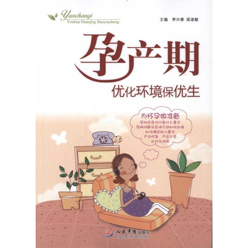 孕产期优化环境保优生
