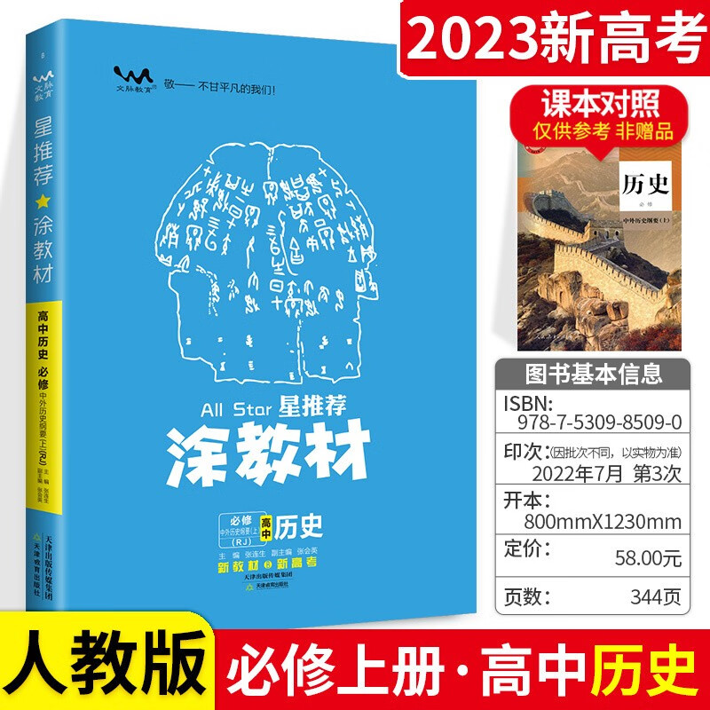 可选】涂教材高一教材完全解读必修一 历史 必修上册 人教版涂教材