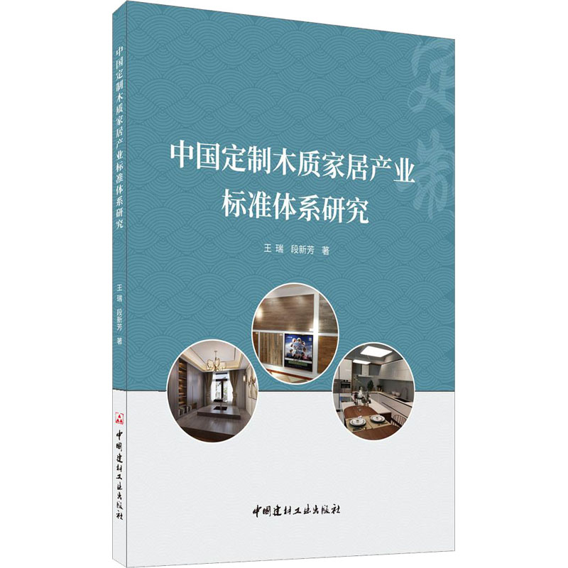 中国定制木质家居产业标准体系研究 王瑞,段新芳 书籍