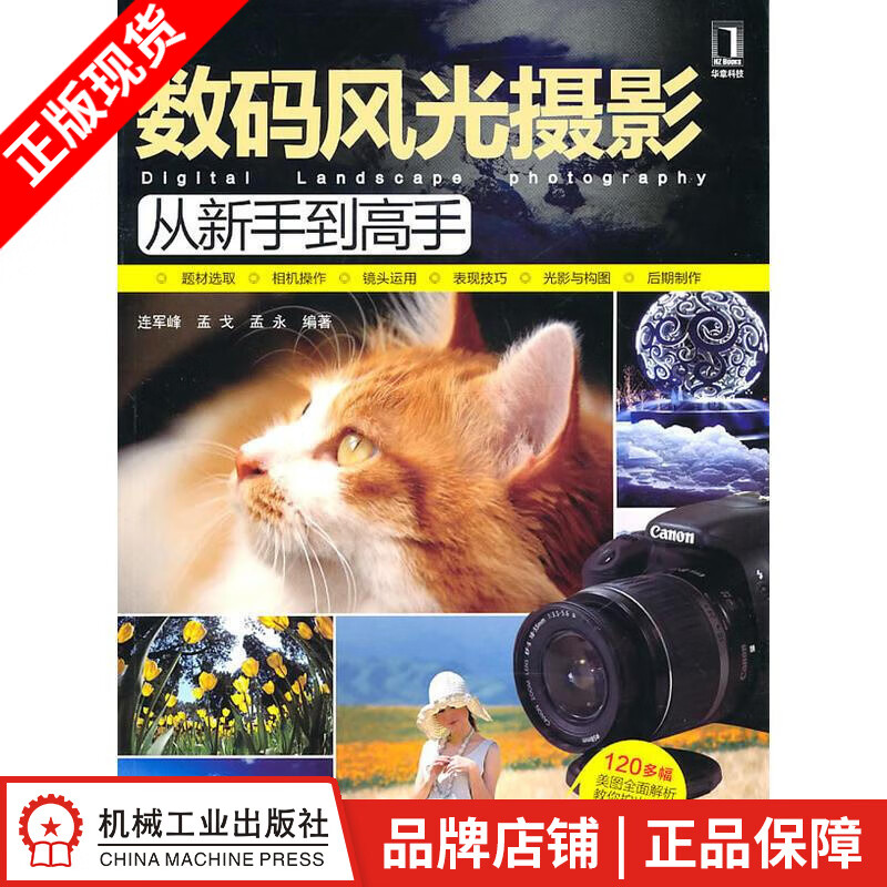 【特】数码风光摄影从新手到高手 连军峰孟戈孟永|216212