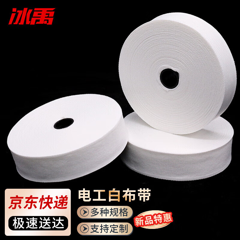 冰禹 bj326 电工白布带 维修电机变压器绑扎收缩带白纱带棉纱带 白布