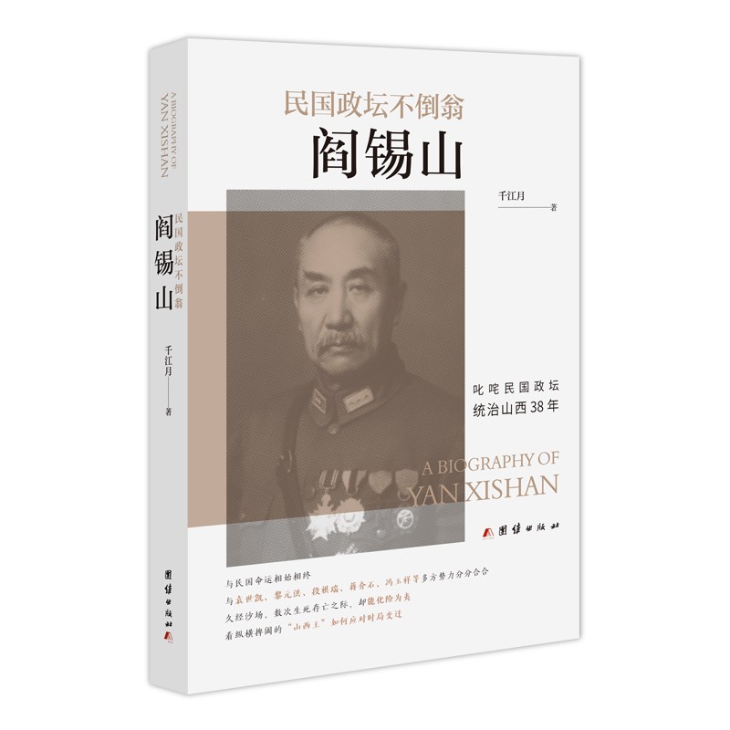 民国政坛不倒翁阎锡山（统治山西38年；与民国命运相始相终，与袁世凯、黎元洪、蒋介石、冯玉祥等多方势力分分合合）