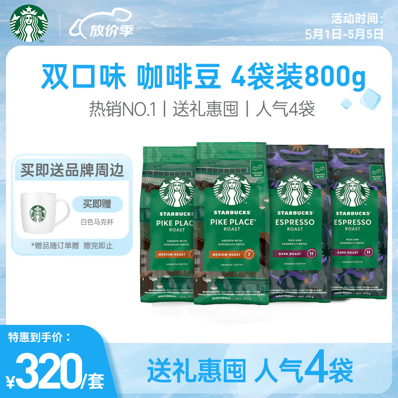 星巴克（Starbucks）家享咖啡阿拉比卡咖啡豆双口味组套800g（200g*4袋）可做48杯 