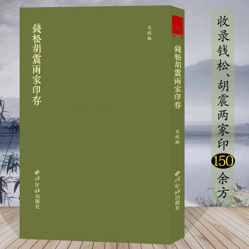 钱松胡震两家印存 本书底本为国家图书馆授权的钱胡印谱 收录浙派印人钱松、胡震两家印150余方附边款 篆刻印谱作品集赏析西泠印社