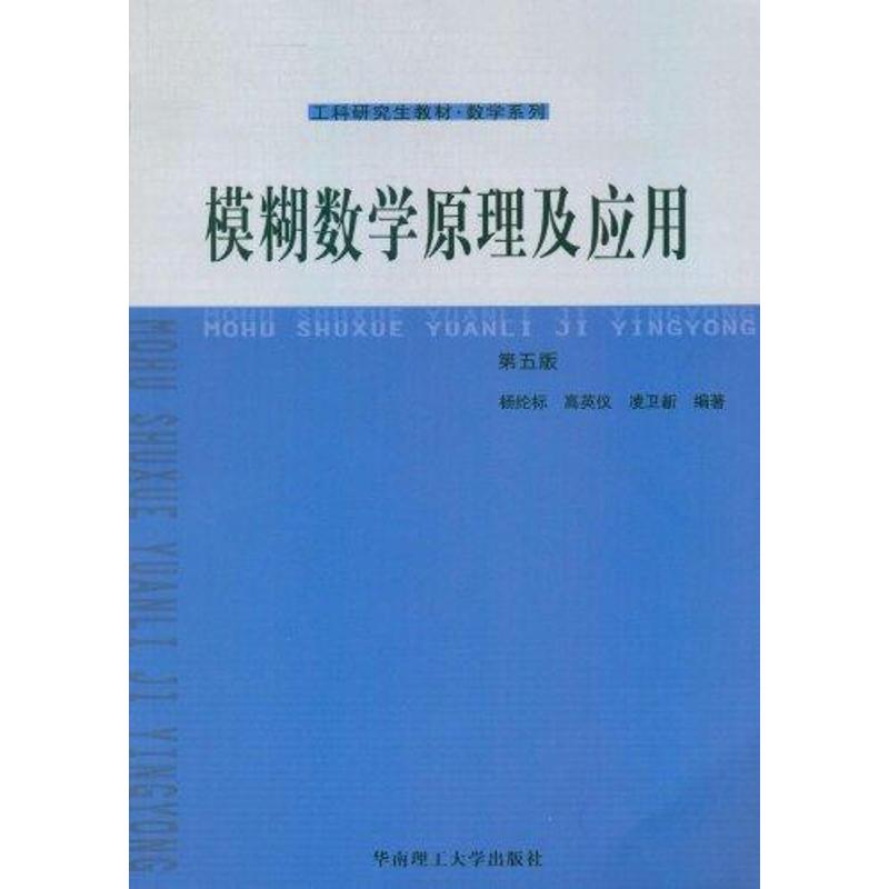 【二手99成新】模糊数学原理及应用(D5版) 正版书籍