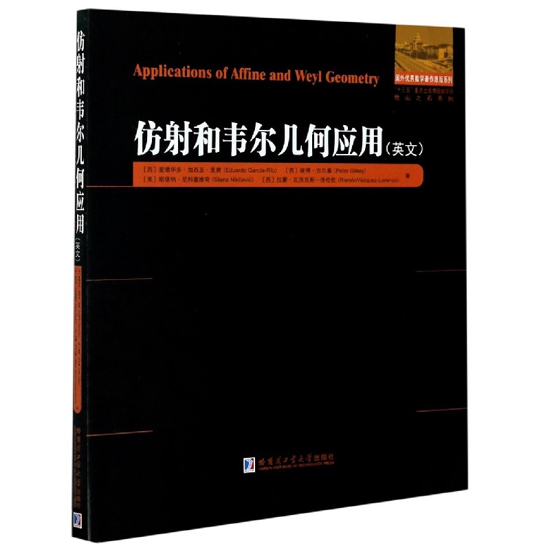仿射和韦尔几何应用(英文)/国外优秀数学著作原版系列
