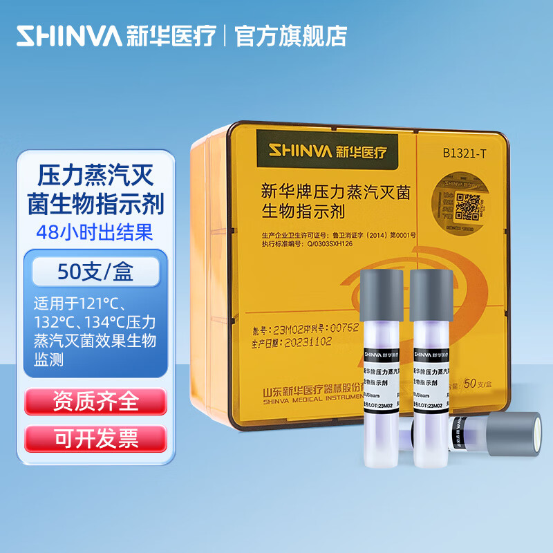 新华医疗（shinva）新华牌压力蒸汽生物指示剂 B1321高温医用耗材 【B1321-T】50支/盒