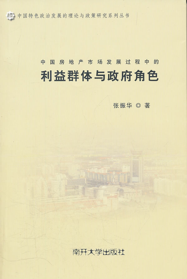 中国房地产市场发展过程中的利益群体与政府角色【正版图书】