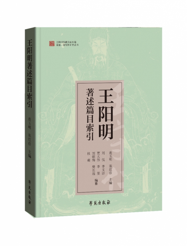王阳明著述篇目索引/王阳明馆藏文献典籍普查复制和研究丛书