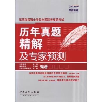 在职攻读硕士学位全国联考英语考试历年真题精解及专家预测 李雪,王音环,孙璇 编【正版】
