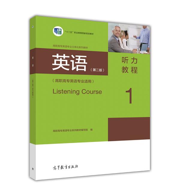 【新华书店】英语:听力教程1 高职高专英语专业系列教材编写组 高等教育出版社