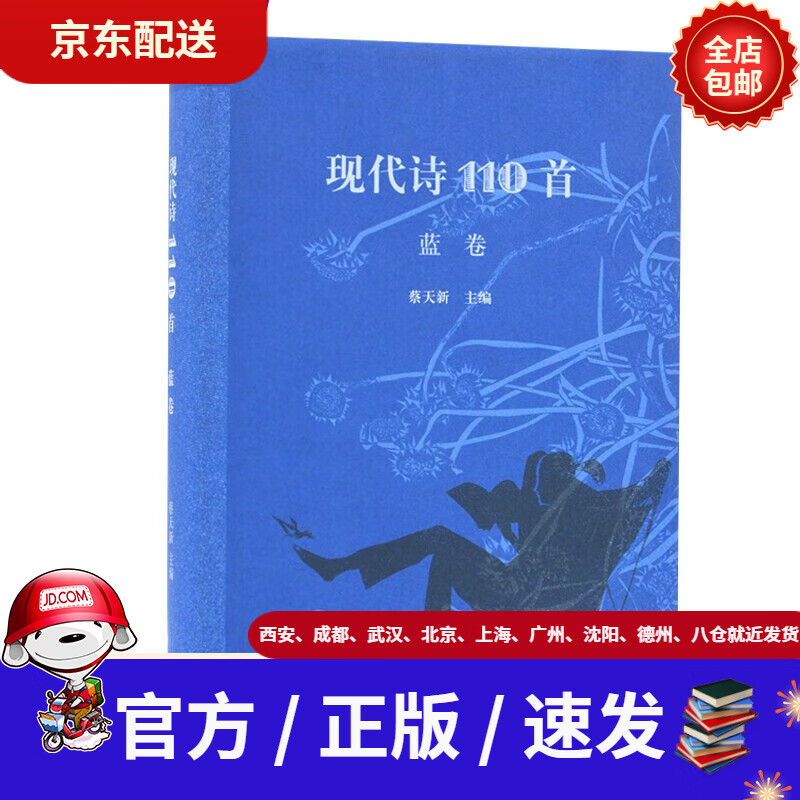 【新华书店 官方速发】现代诗110首(蓝卷)蔡天新生活·读书·新知三联
