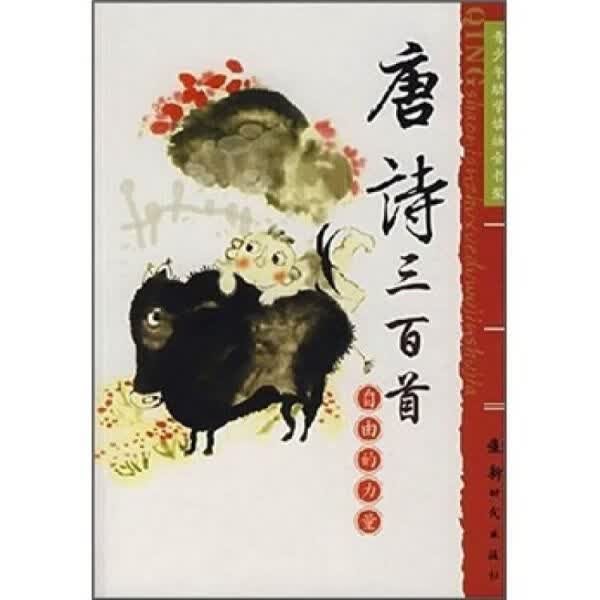 唐诗三百首:自由的力量