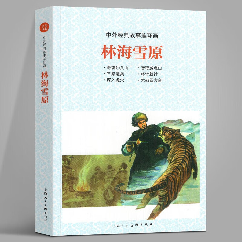 中外经典故事连环画林海雪原:奇袭山 智取威虎山 三路进兵 将计就计