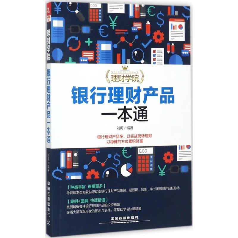 银行理财产品一本通